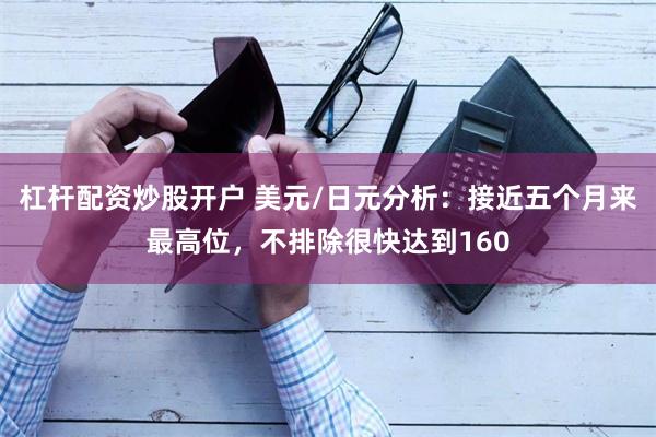 杠杆配资炒股开户 美元/日元分析：接近五个月来最高位，不排除