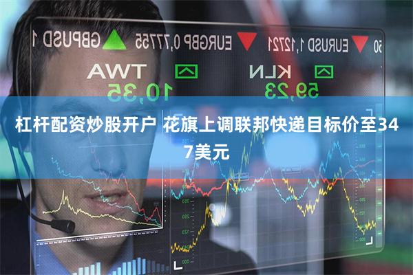 杠杆配资炒股开户 花旗上调联邦快递目标价至347美元